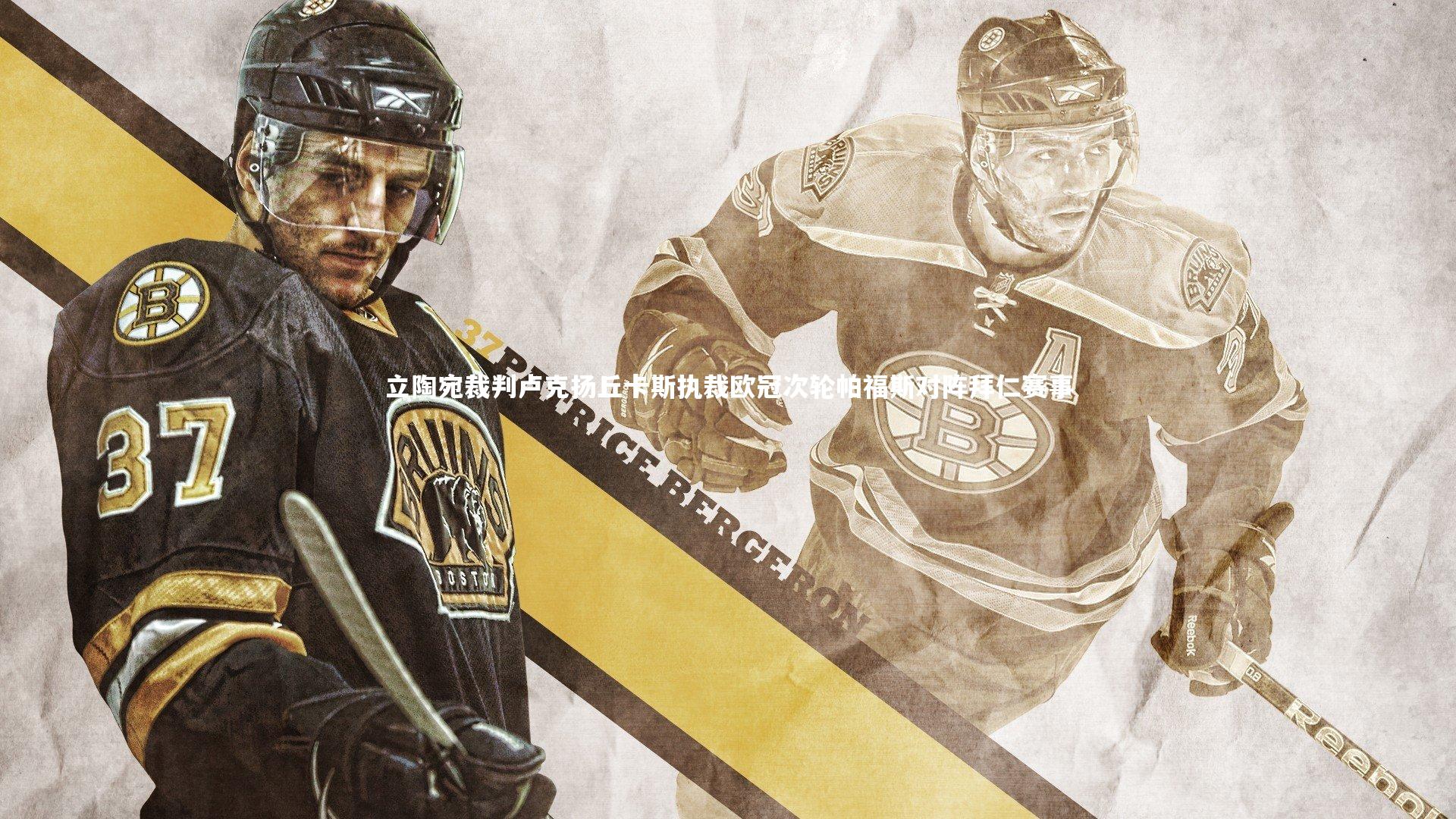 立陶宛裁判卢克扬丘卡斯执裁欧冠次轮帕福斯对阵拜仁赛事