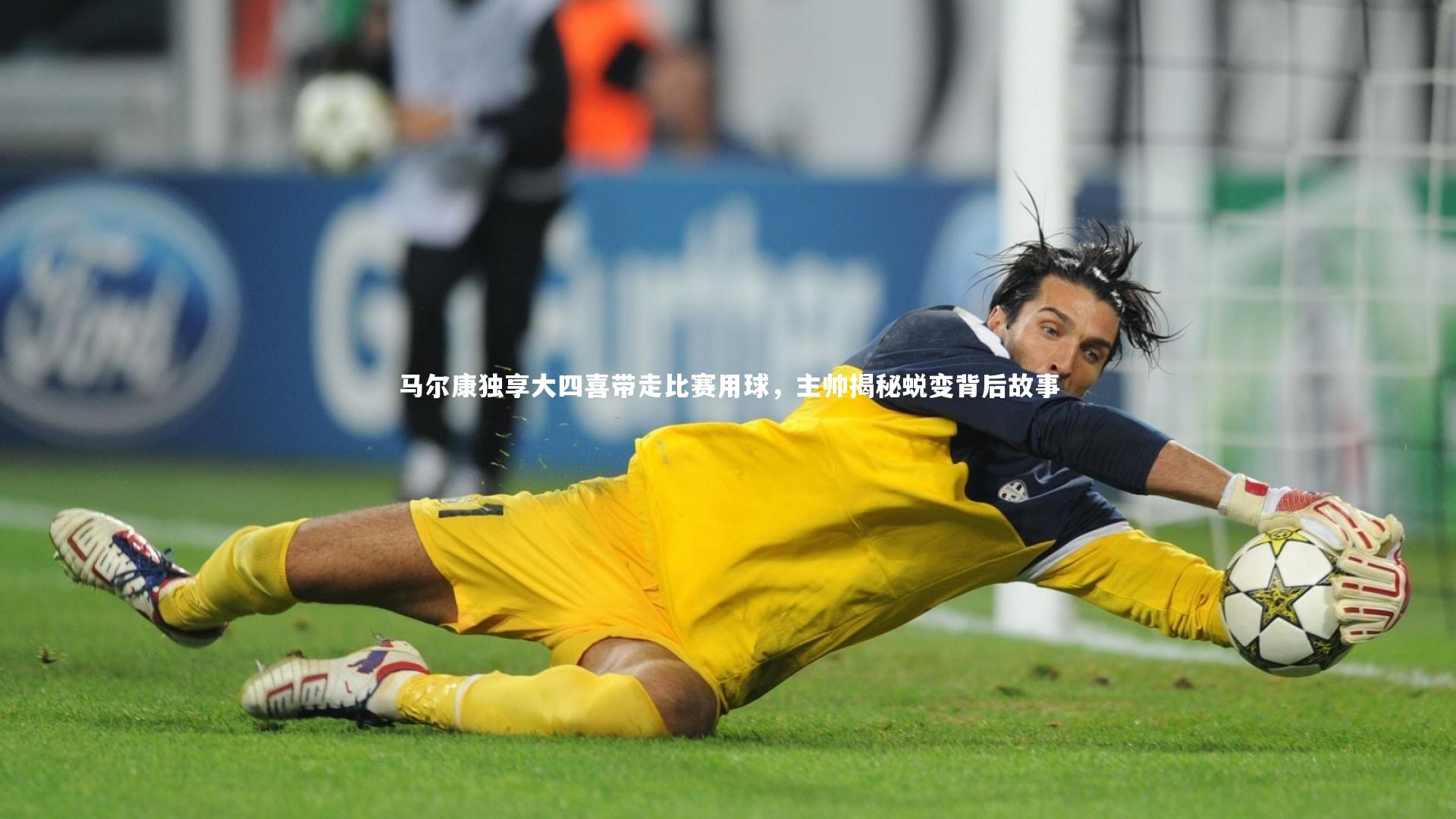 开云体育官网：马尔康独享大四喜带走比赛用球，主帅揭秘蜕变背后故事