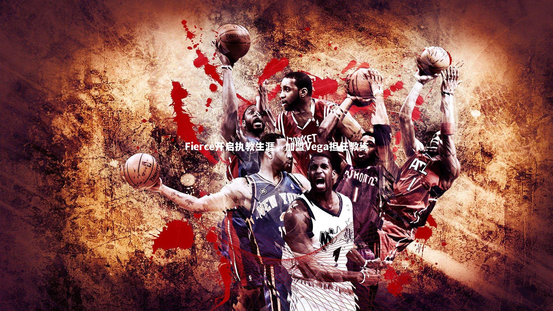 开云体育平台-Fierce开启执教生涯，加盟Vega担任教练