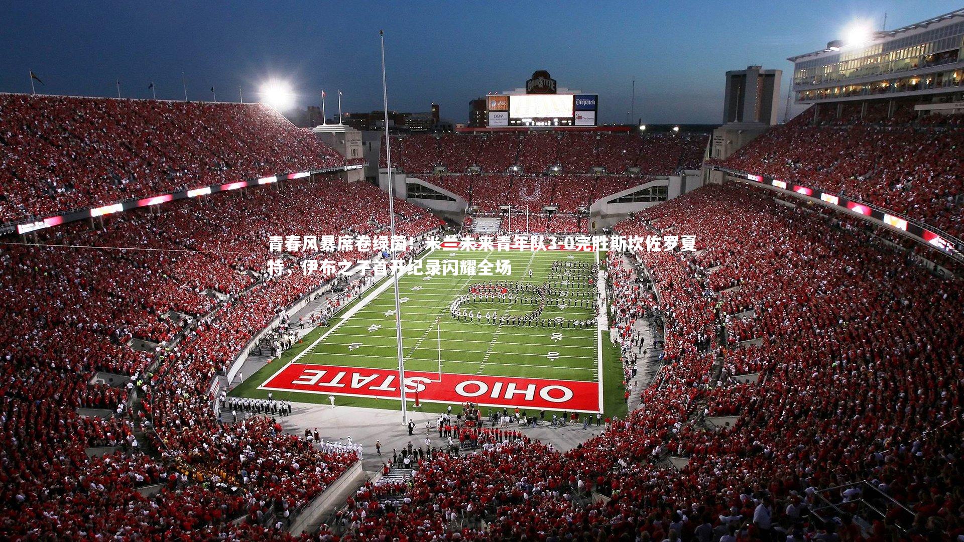 开云体育官网：青春风暴席卷绿茵！米兰未来青年队3-0完胜斯坎佐罗夏特，伊布之子首开纪录闪耀全场