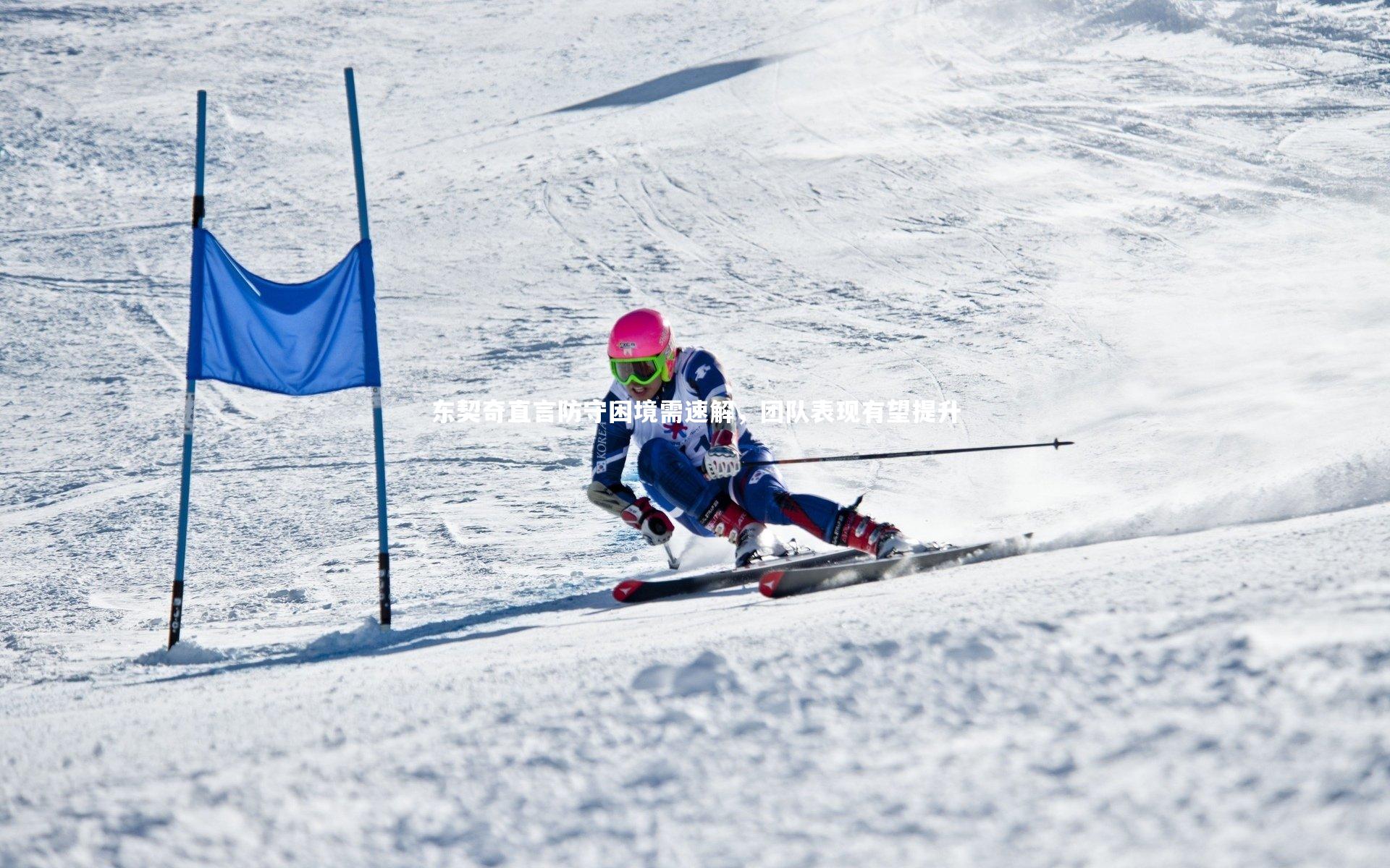东契奇直言防守困境需速解，团队表现有望提升