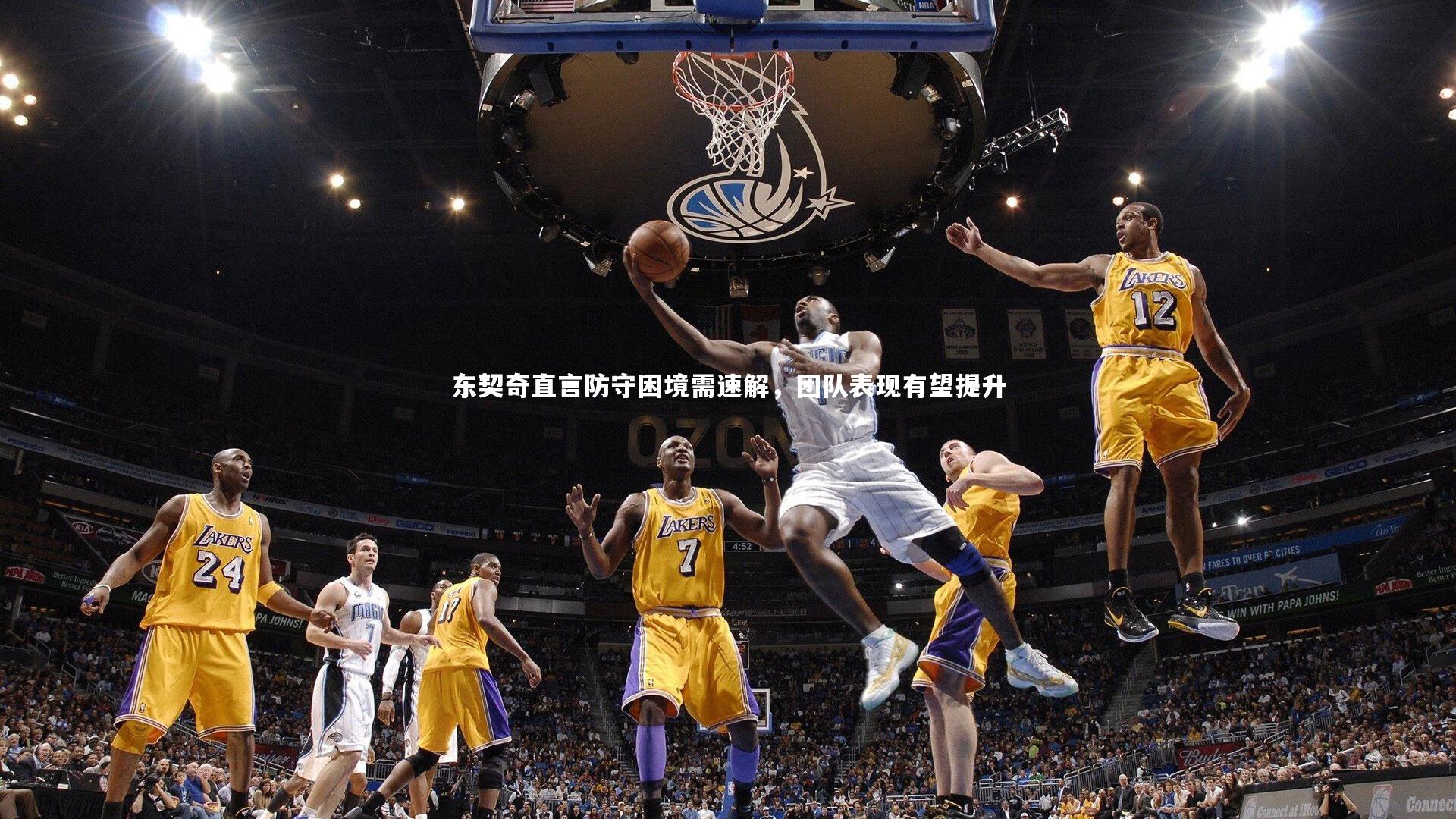 东契奇直言防守困境需速解，团队表现有望提升