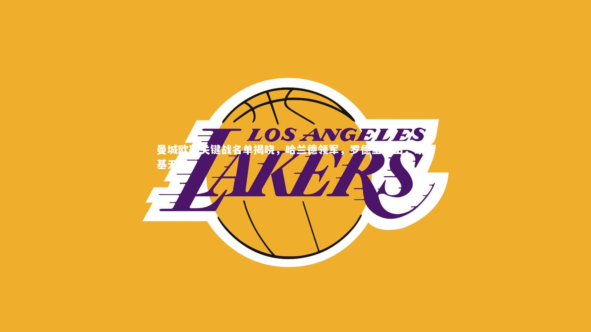 曼城欧冠关键战名单揭晓，哈兰德领军，罗德里复出，谢尔基无缘