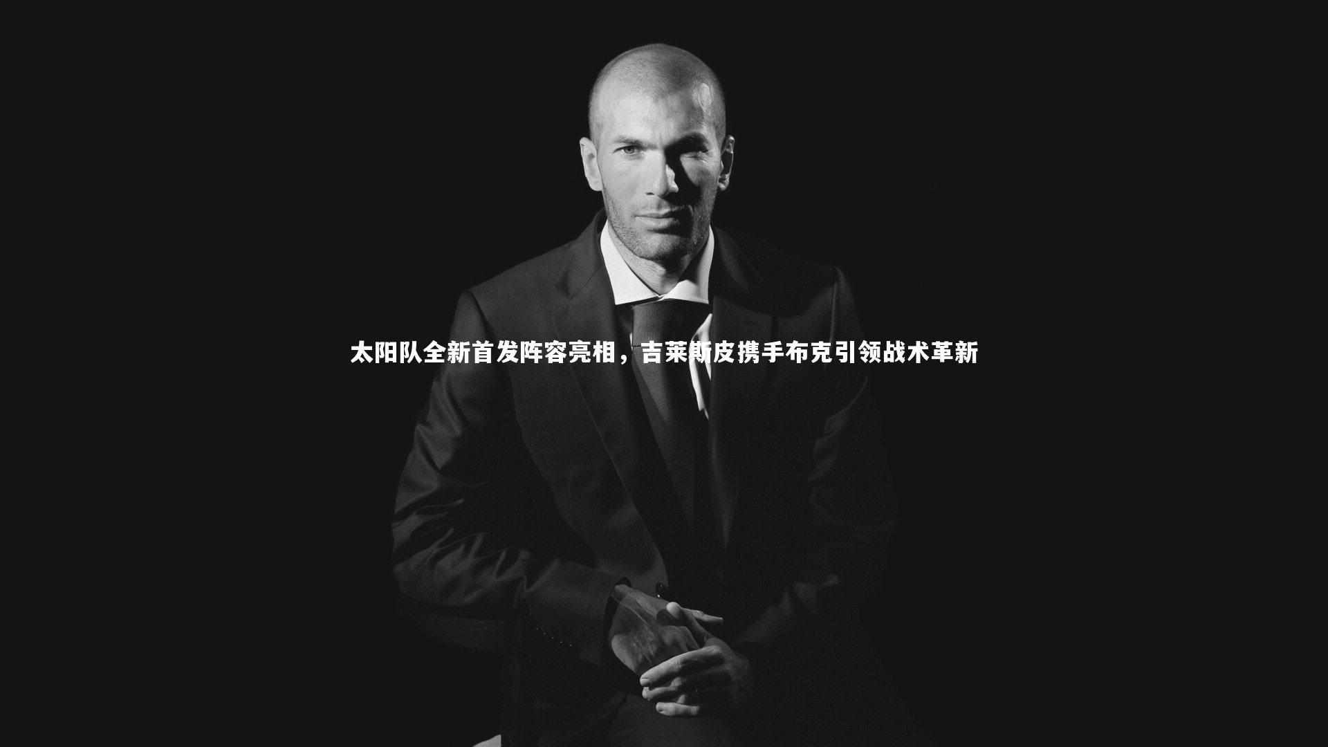 太阳队全新首发阵容亮相,吉莱斯皮携手布克引领战术革新