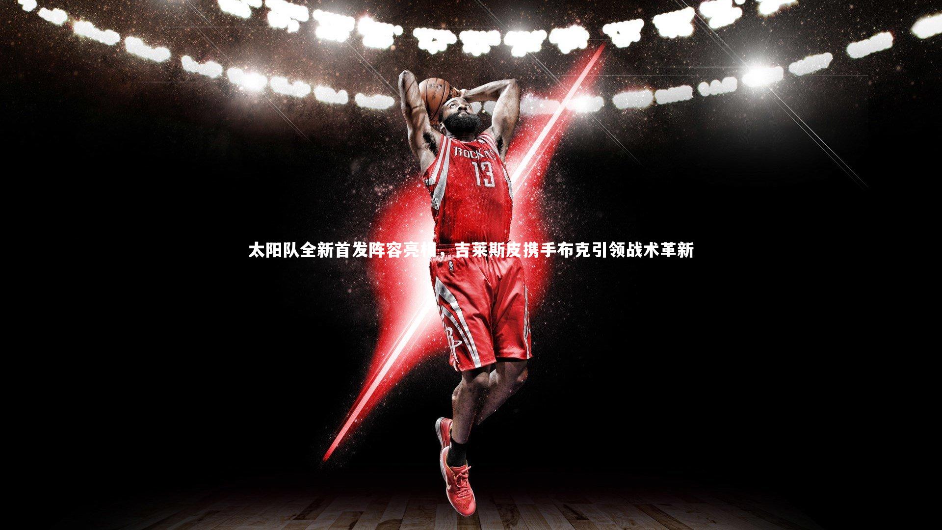 太阳队全新首发阵容亮相,吉莱斯皮携手布克引领战术革新