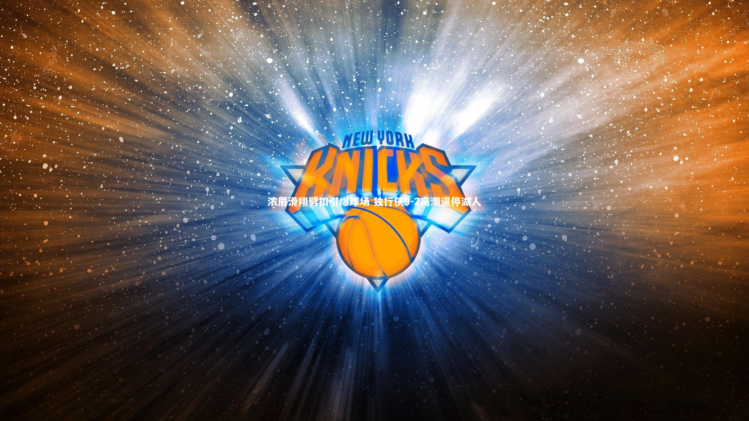 浓眉滑翔劈扣引爆球场 独行侠9-2高潮逼停湖人