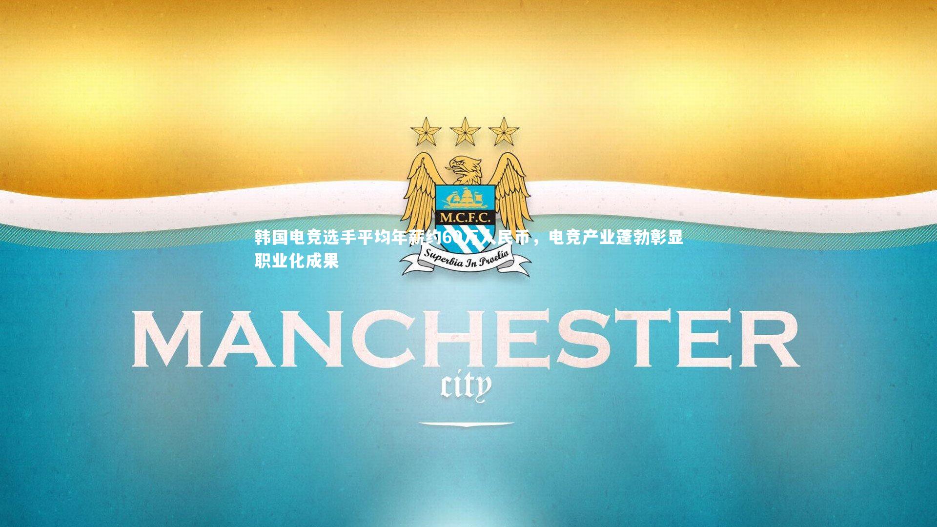 韩国电竞选手平均年薪约60万人民币,电竞产业蓬勃彰显职业化成果