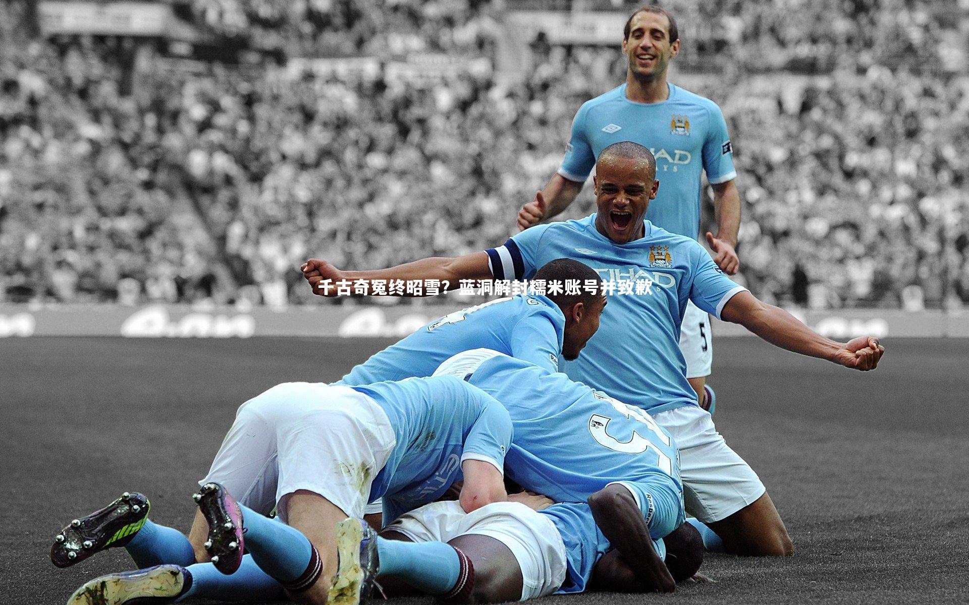 千古奇冤终昭雪？蓝洞解封糯米账号并致歉