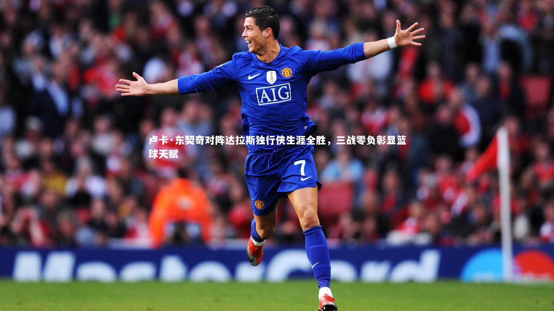 【KAIYUN开云】卢卡·东契奇对阵达拉斯独行侠生涯全胜，三战零负彰显篮球天赋