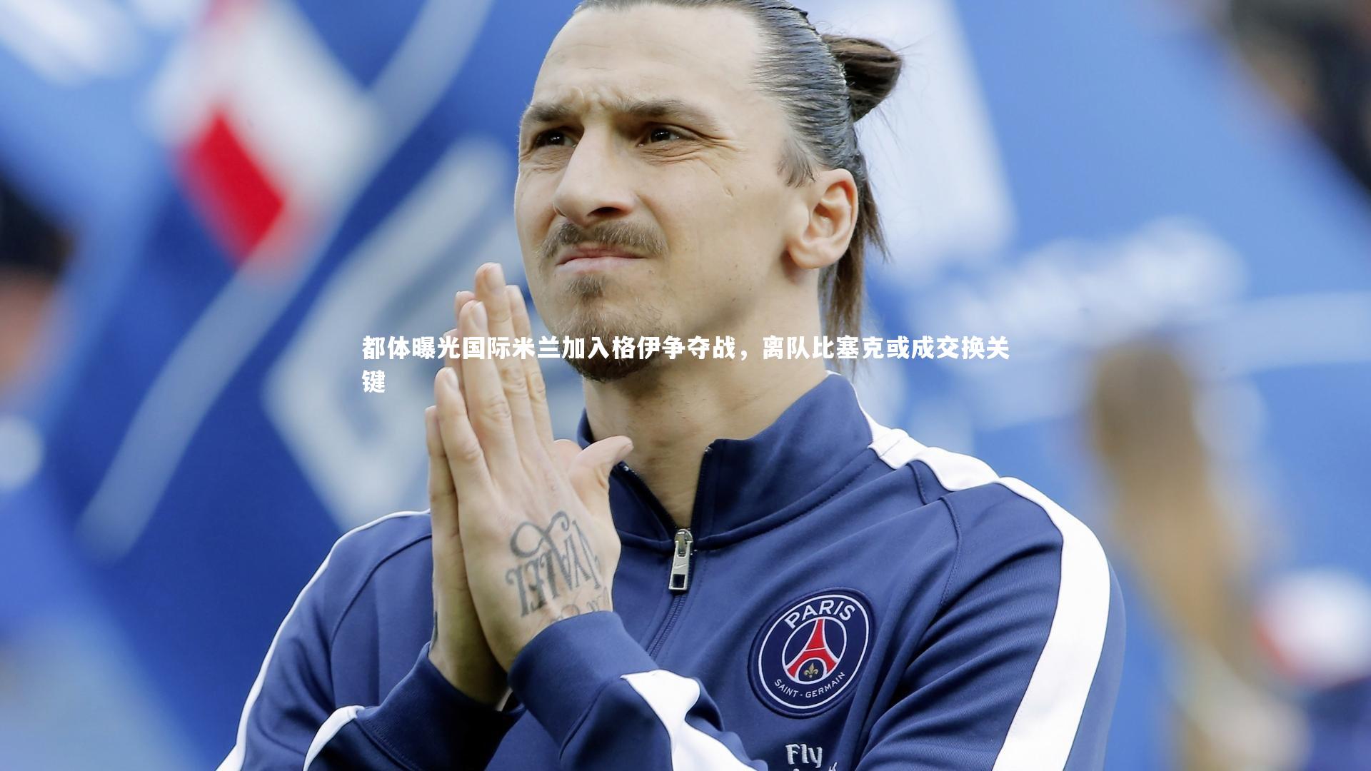 都体曝光国际米兰加入格伊争夺战,离队比塞克或成交换关键