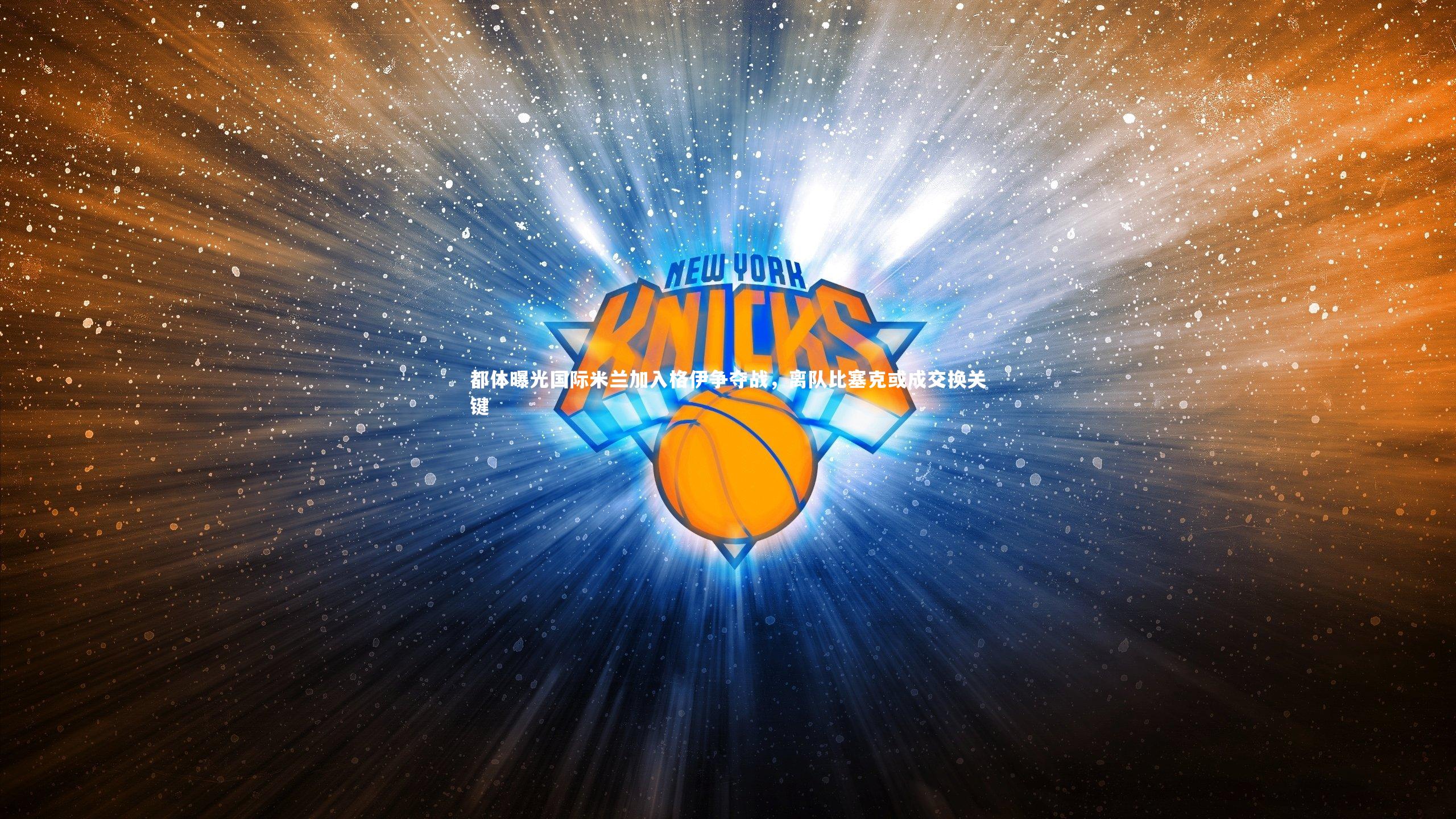 都体曝光国际米兰加入格伊争夺战,离队比塞克或成交换关键