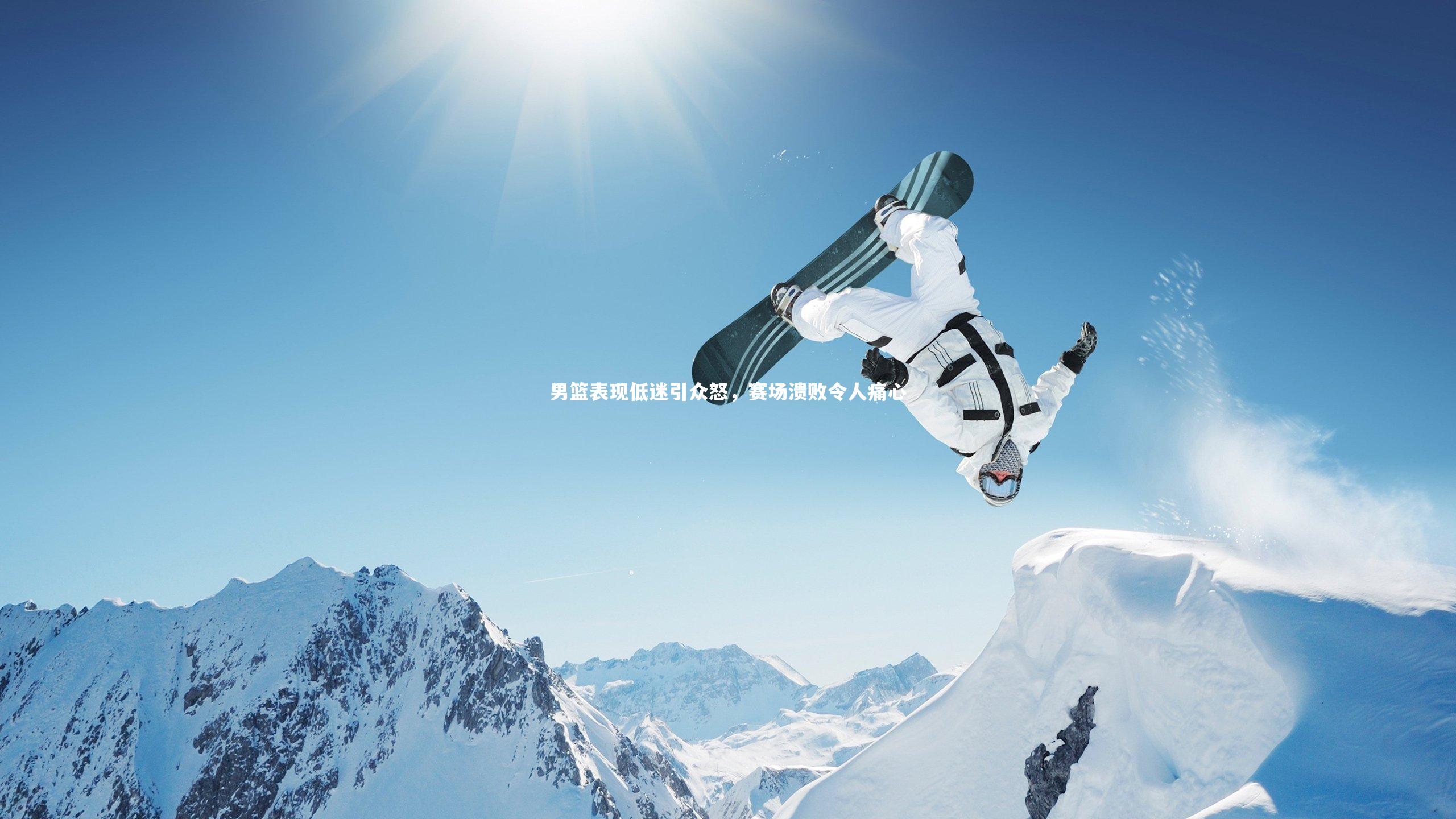 男篮表现低迷引众怒,赛场溃败令人痛心