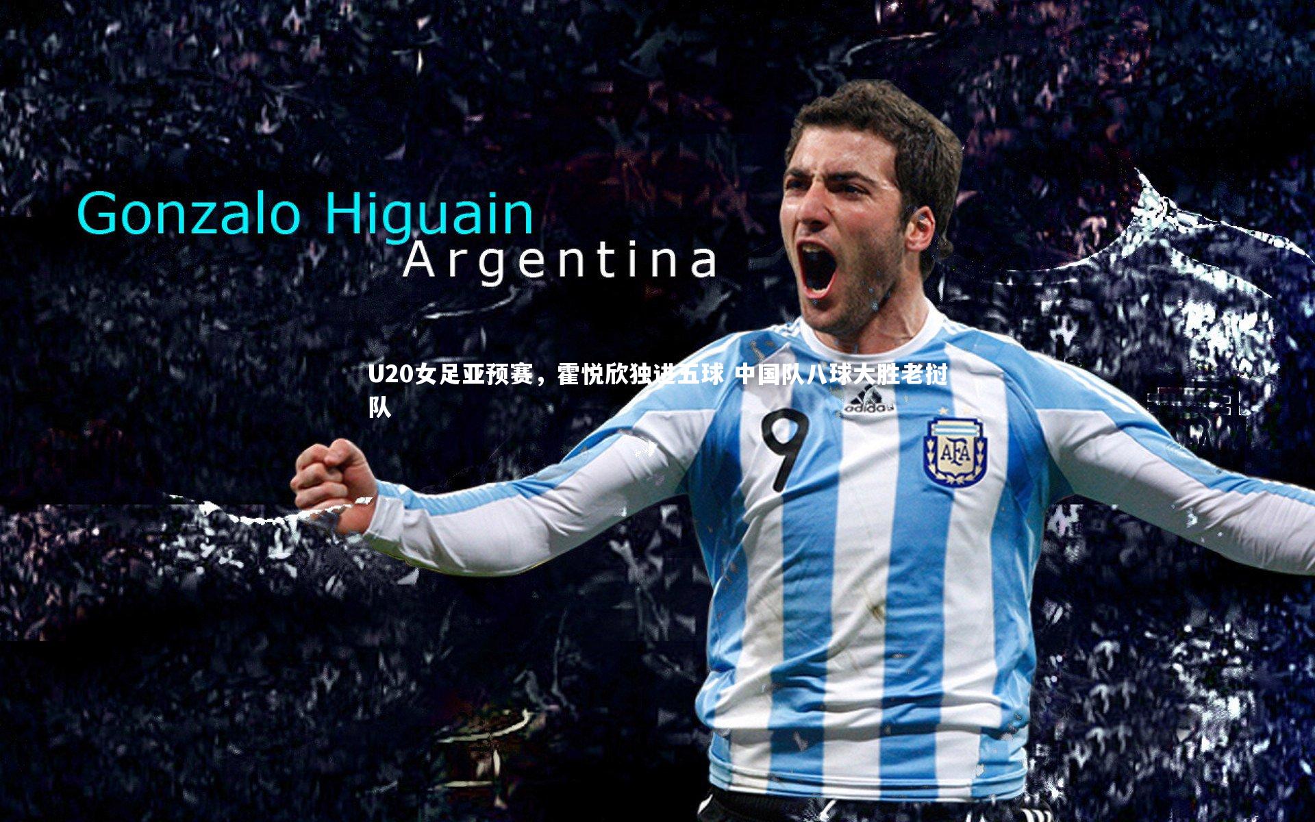 KAIYUN开云|U20女足亚预赛，霍悦欣独进五球 中国队八球大胜老挝队