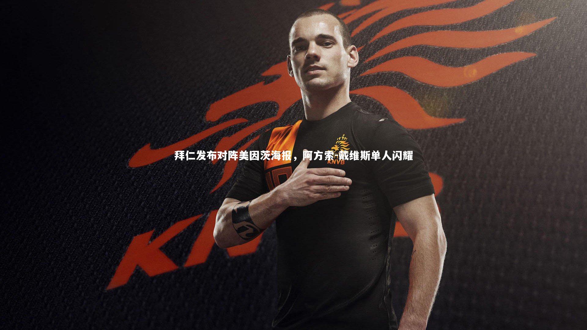 拜仁发布对阵美因茨海报，阿方索-戴维斯单人闪耀