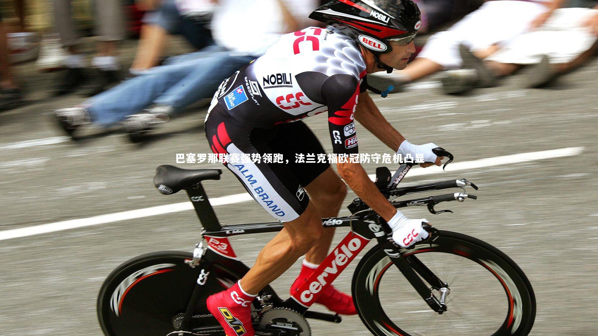 巴塞罗那联赛强势领跑，法兰克福欧冠防守危机凸显