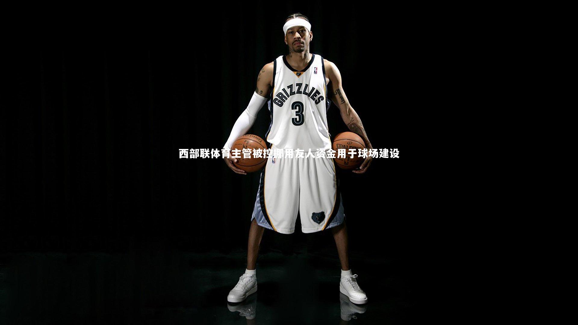西部联体育主管被控挪用友人资金用于球场建设