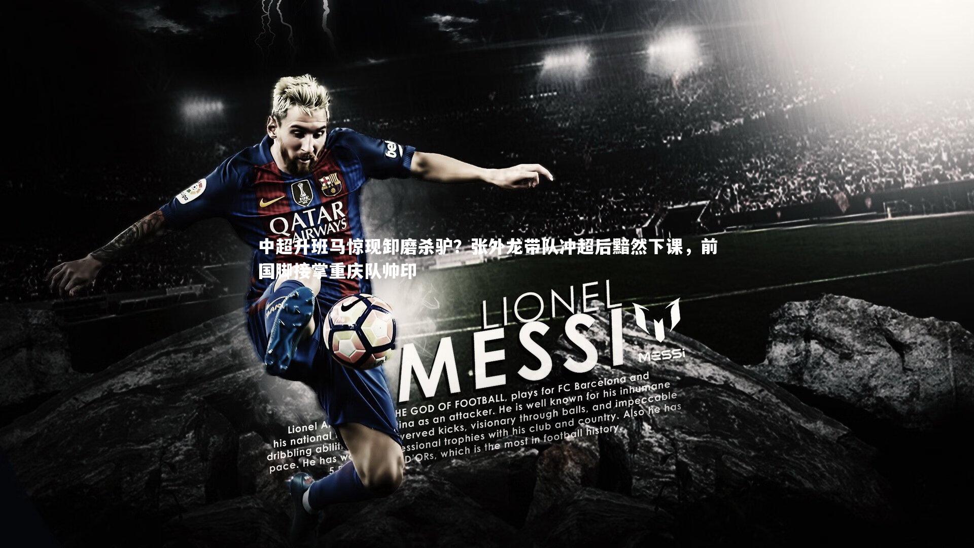 中超升班马惊现卸磨杀驴?张外龙带队冲超后黯然下课,前国脚接掌重庆队帅印