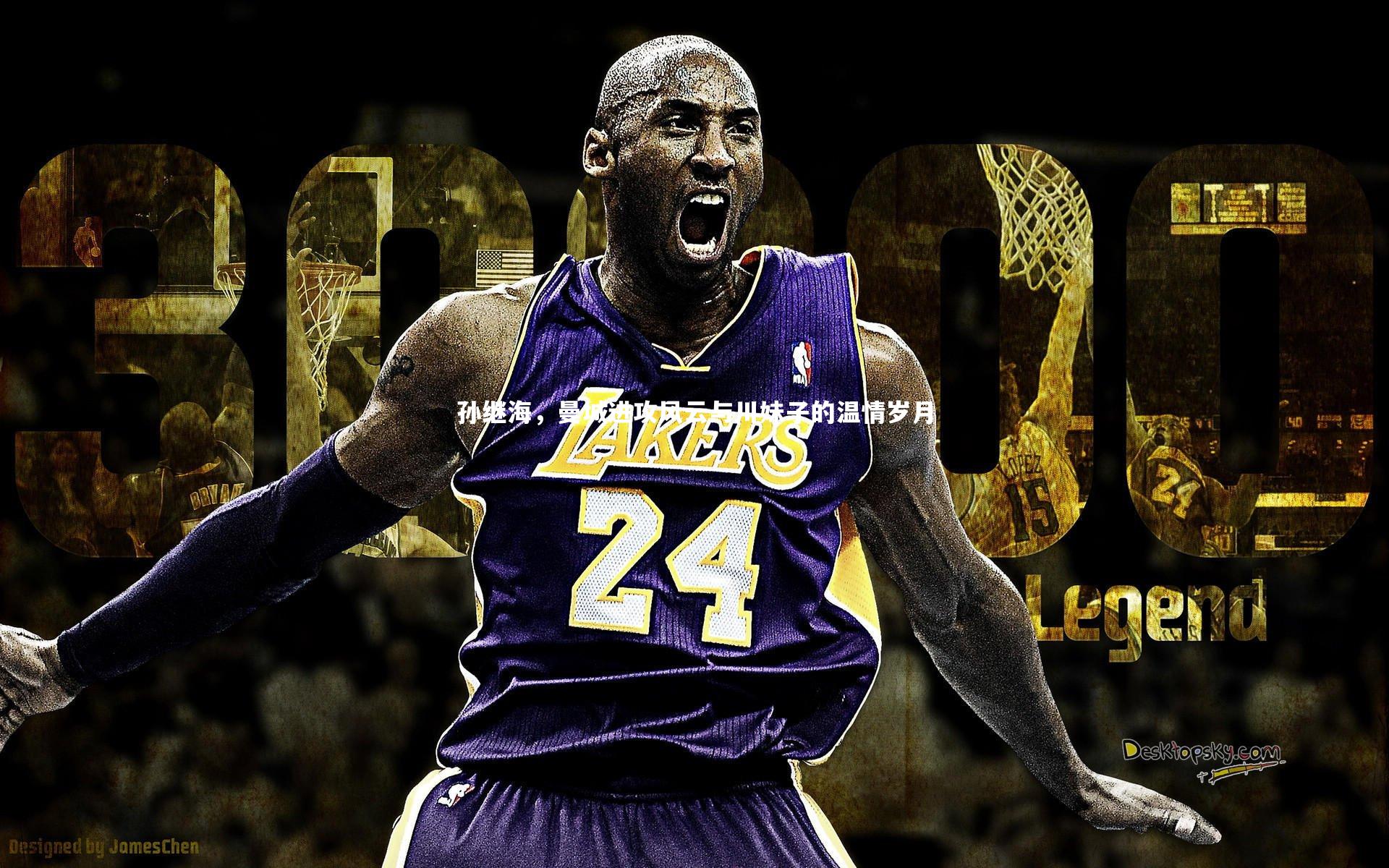 孙继海,曼城进攻风云与川妹子的温情岁月