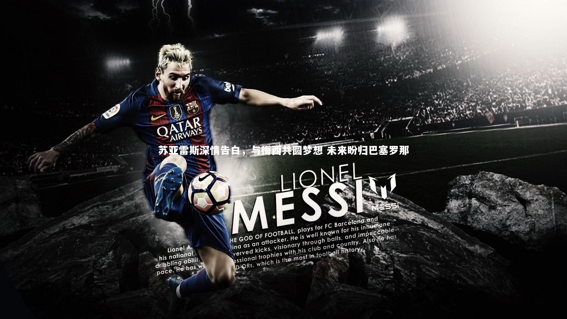 KAIYUN开云-苏亚雷斯深情告白，与梅西共圆梦想 未来盼归巴塞罗那