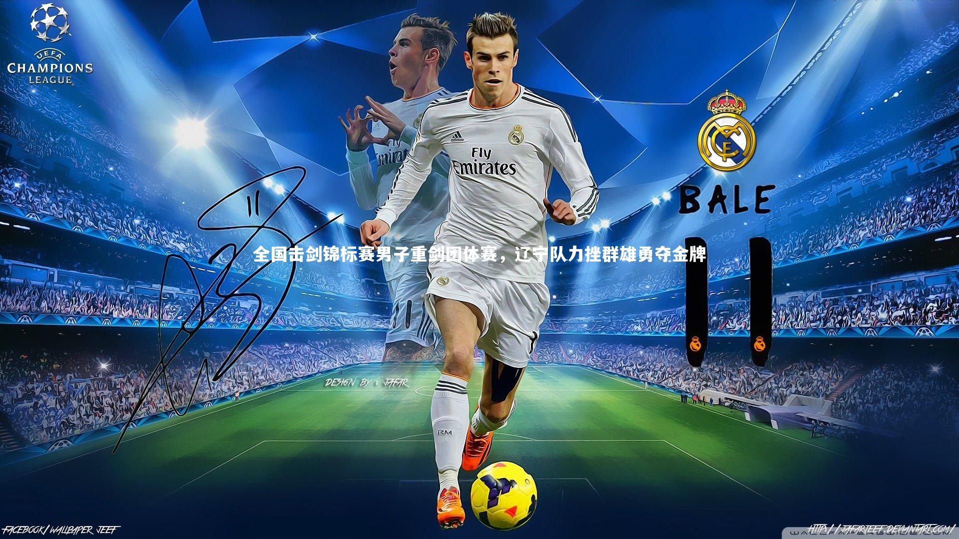 【开云体育官网】全国击剑锦标赛男子重剑团体赛，辽宁队力挫群雄勇夺金牌