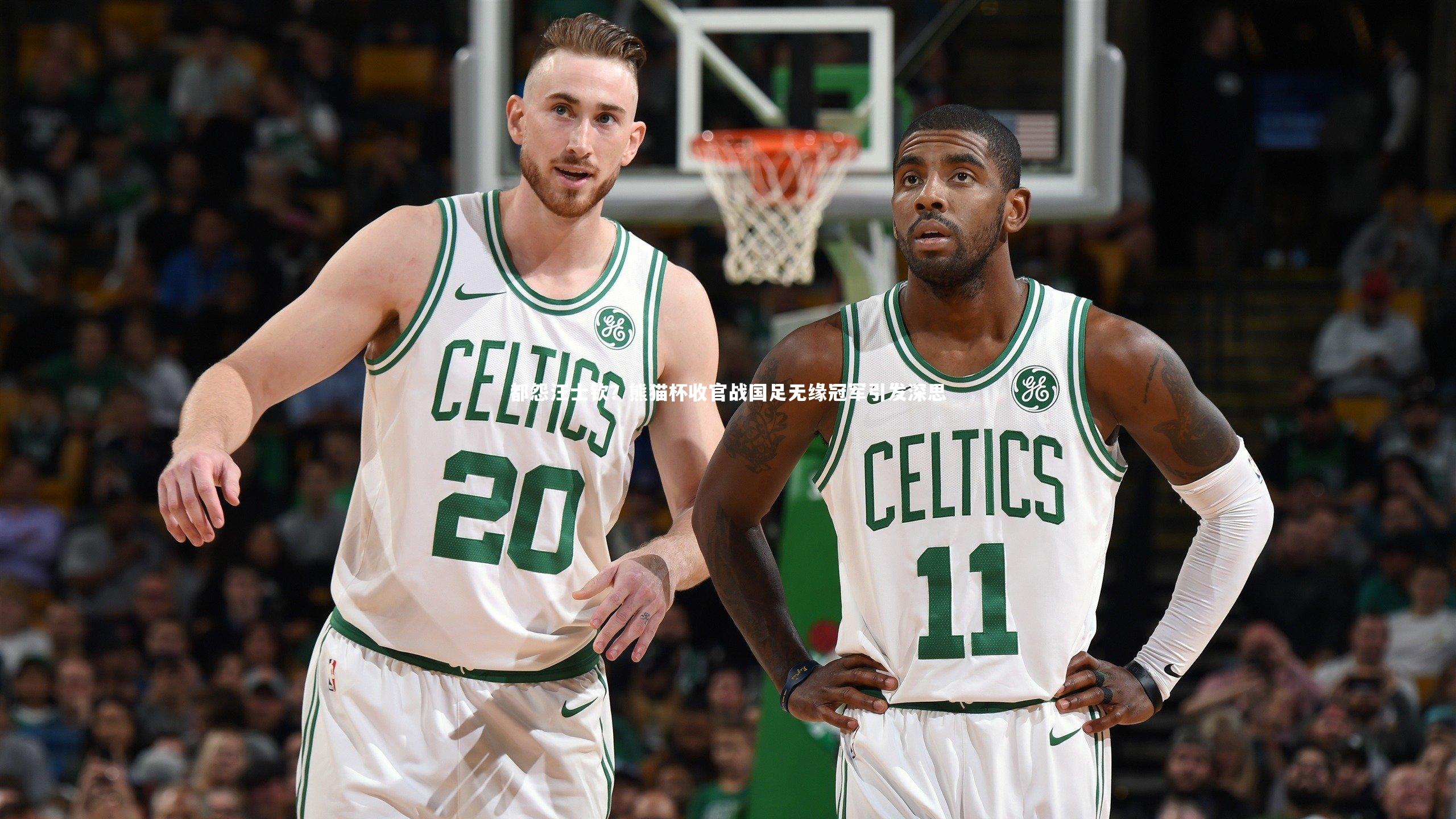 开云体育-都怨汪士钦？熊猫杯收官战国足无缘冠军引发深思