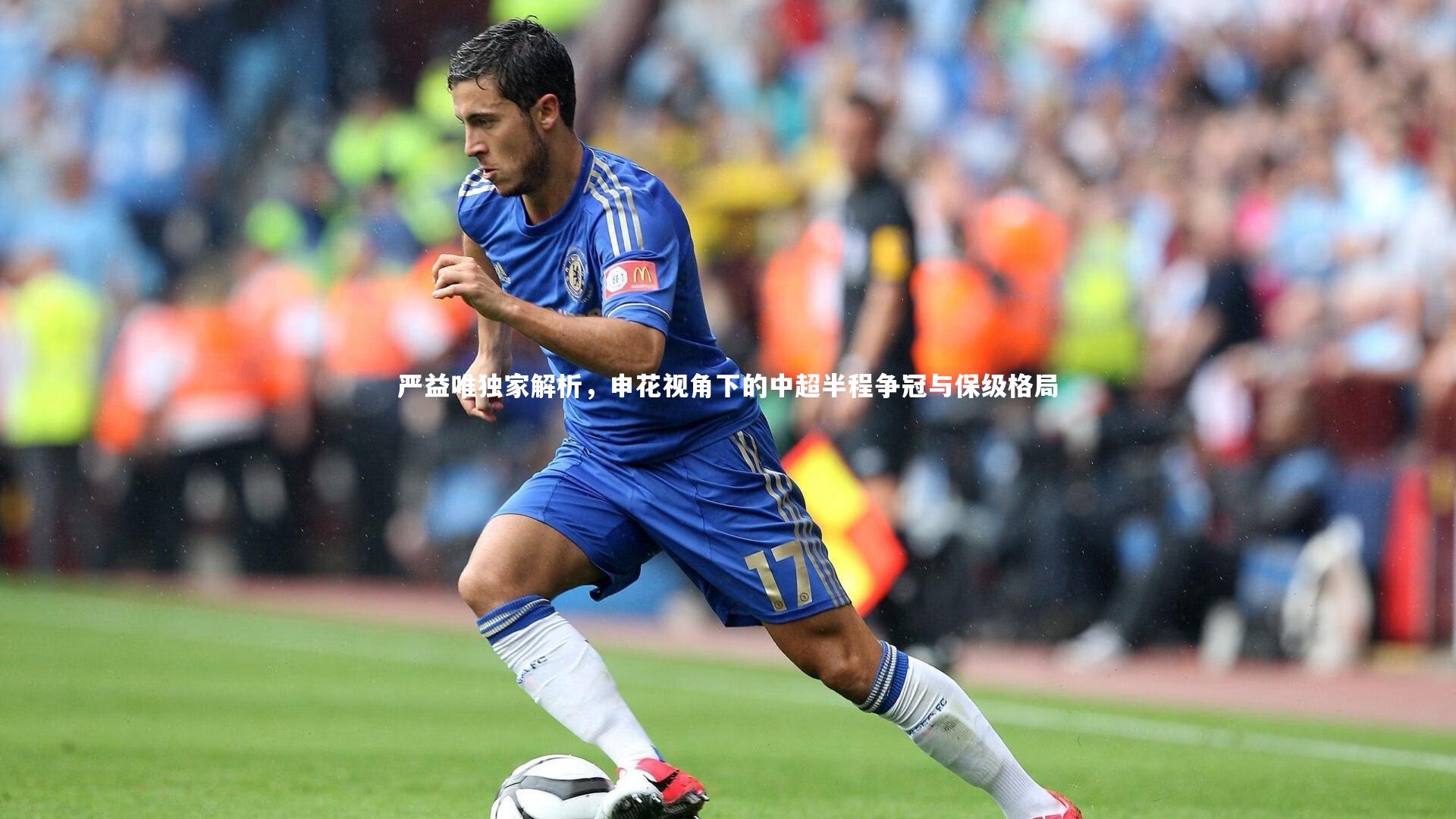 开云体育|严益唯独家解析，申花视角下的中超半程争冠与保级格局