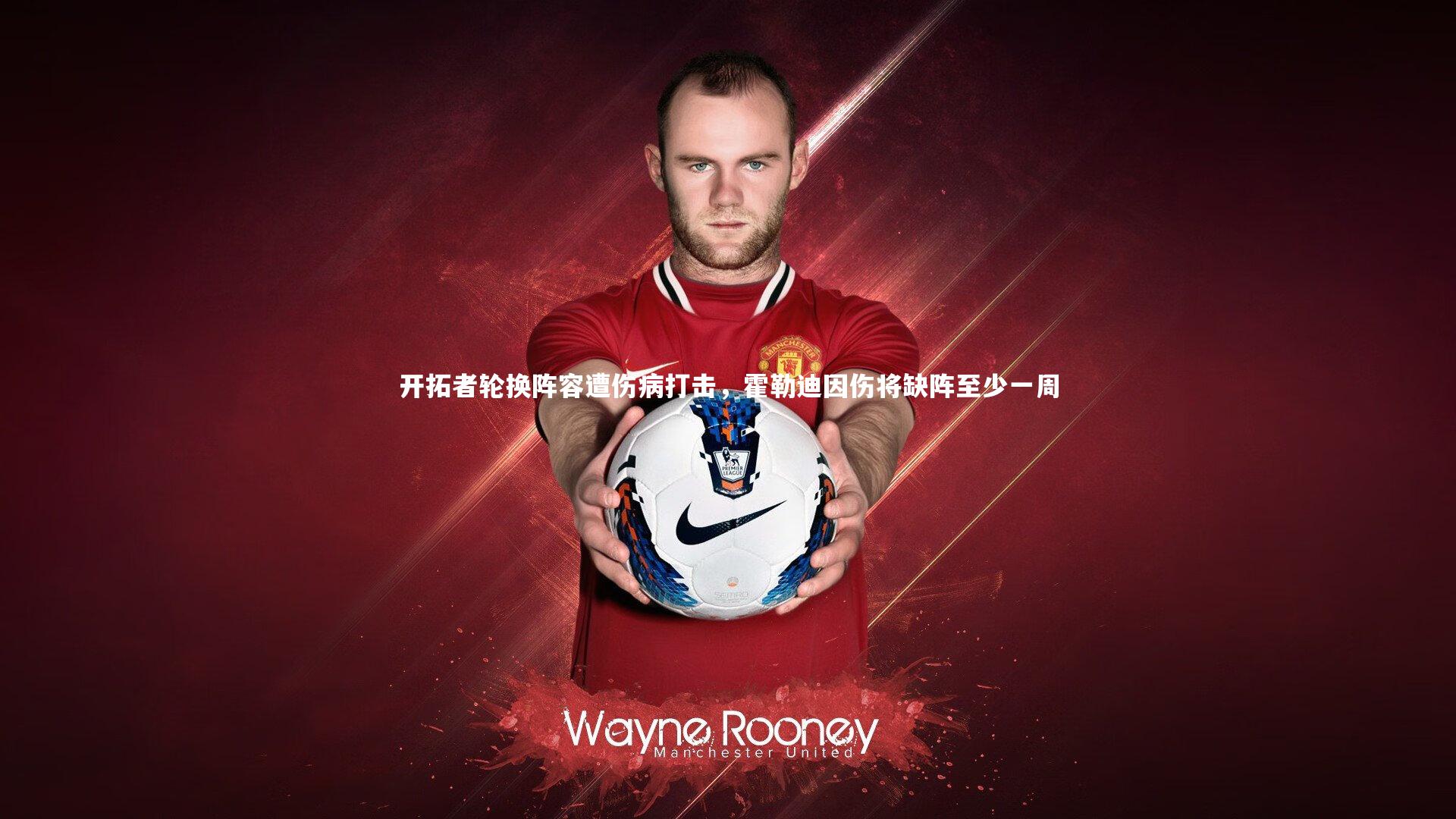 开云体育_开拓者轮换阵容遭伤病打击，霍勒迪因伤将缺阵至少一周