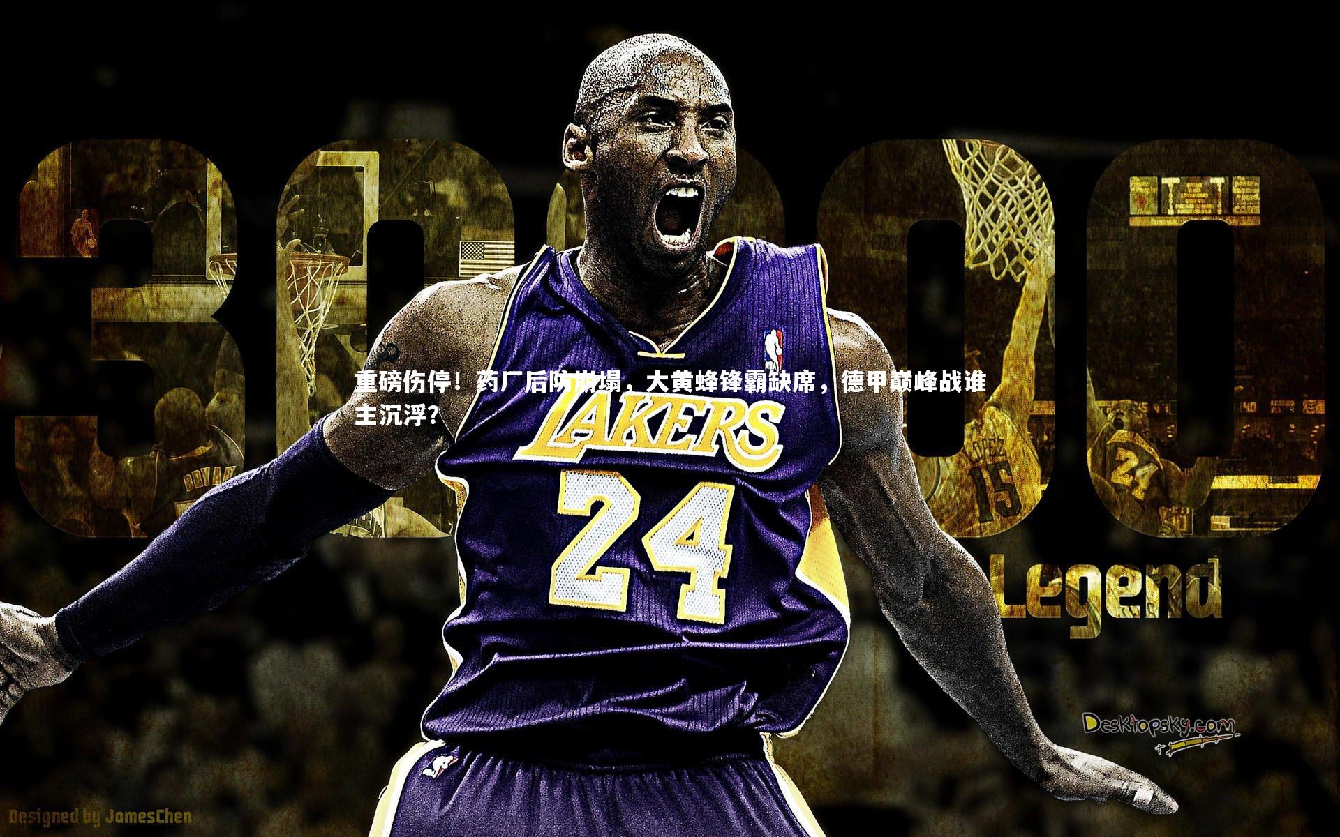 开云体育官网|重磅伤停！药厂后防崩塌，大黄蜂锋霸缺席，德甲巅峰战谁主沉浮？