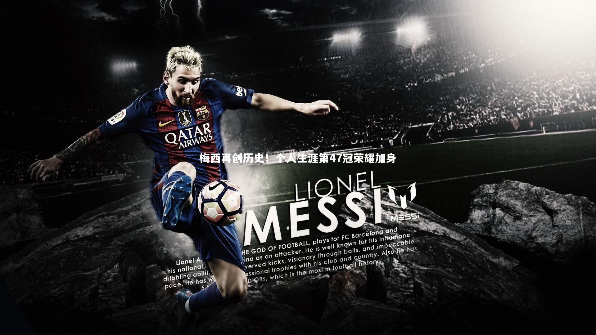 梅西再创历史！个人生涯第47冠荣耀加身
