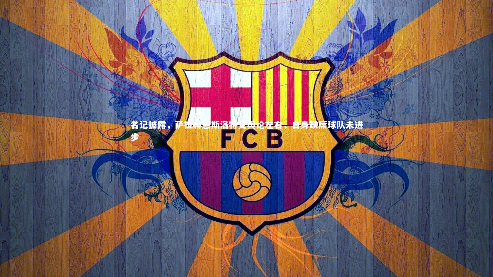 名记披露，萨拉赫感斯洛特受舆论左右，自身缺席球队未进步