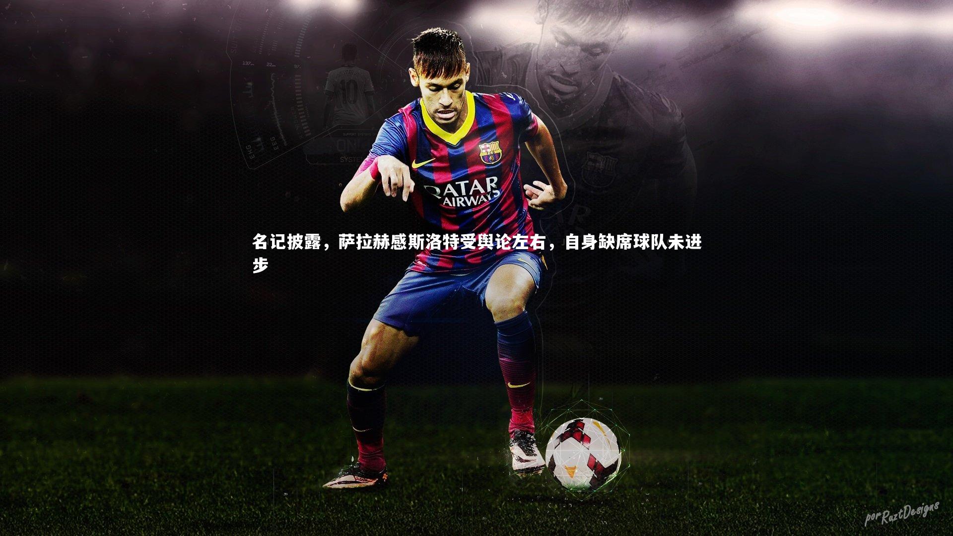 名记披露，萨拉赫感斯洛特受舆论左右，自身缺席球队未进步