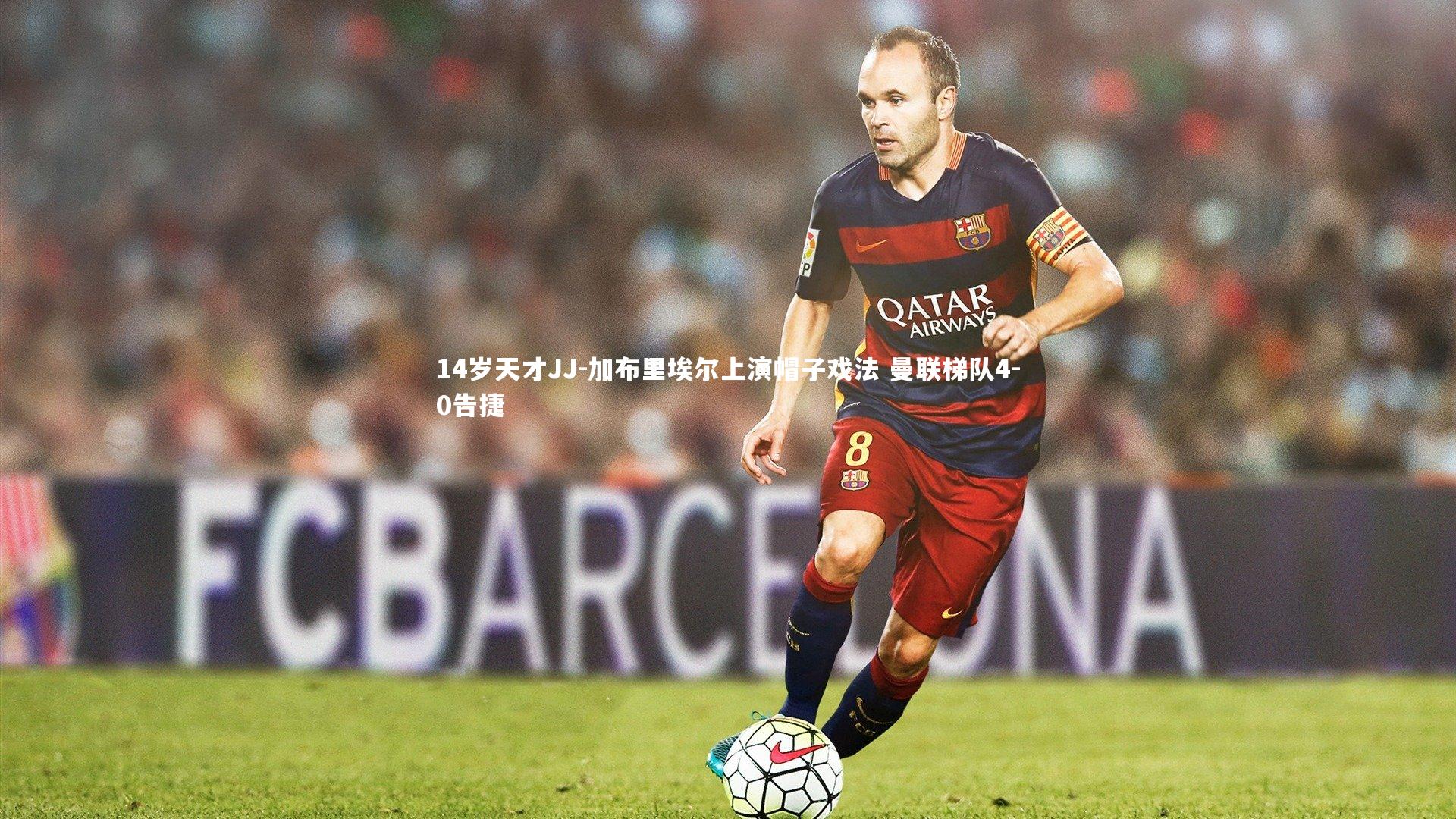 14岁天才JJ-加布里埃尔上演帽子戏法 曼联梯队4-0告捷