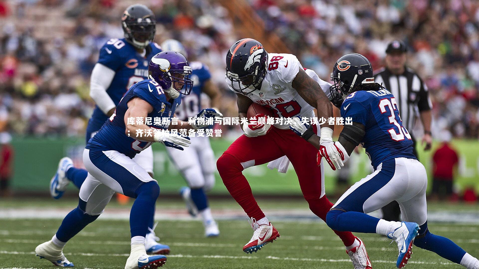 库蒂尼奥断言,利物浦与国际米兰巅峰对决,失误少者胜出;齐沃领袖风范备受赞誉