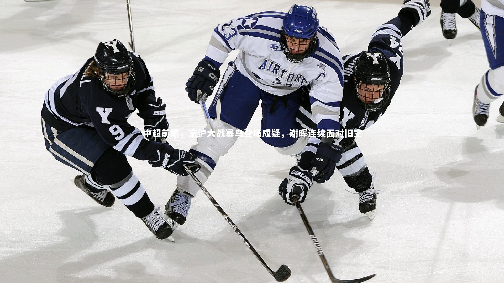中超前瞻，京沪大战塞鸟登场成疑，谢晖连续面对旧主