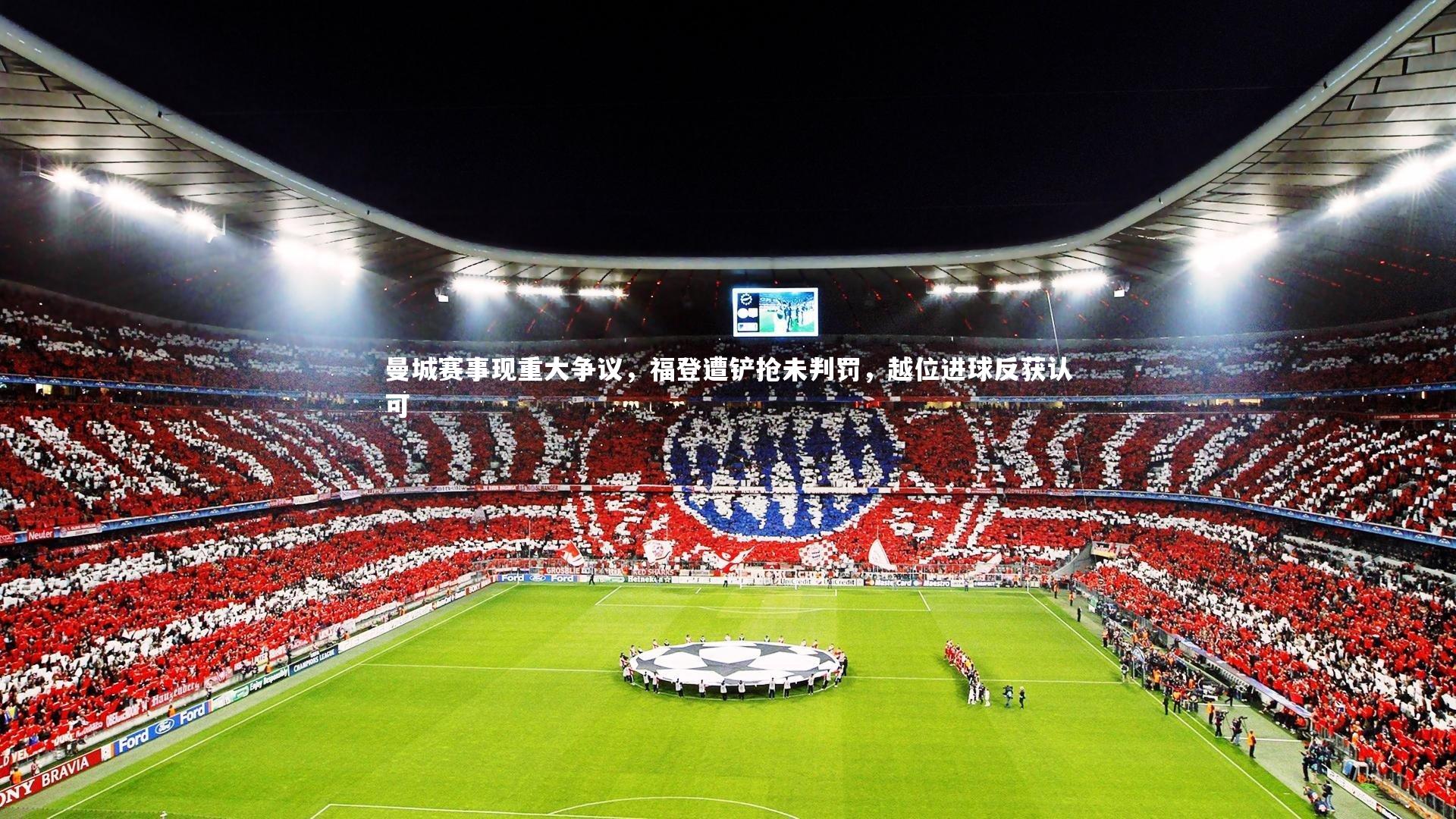 曼城赛事现重大争议,福登遭铲抢未判罚,越位进球反获认可