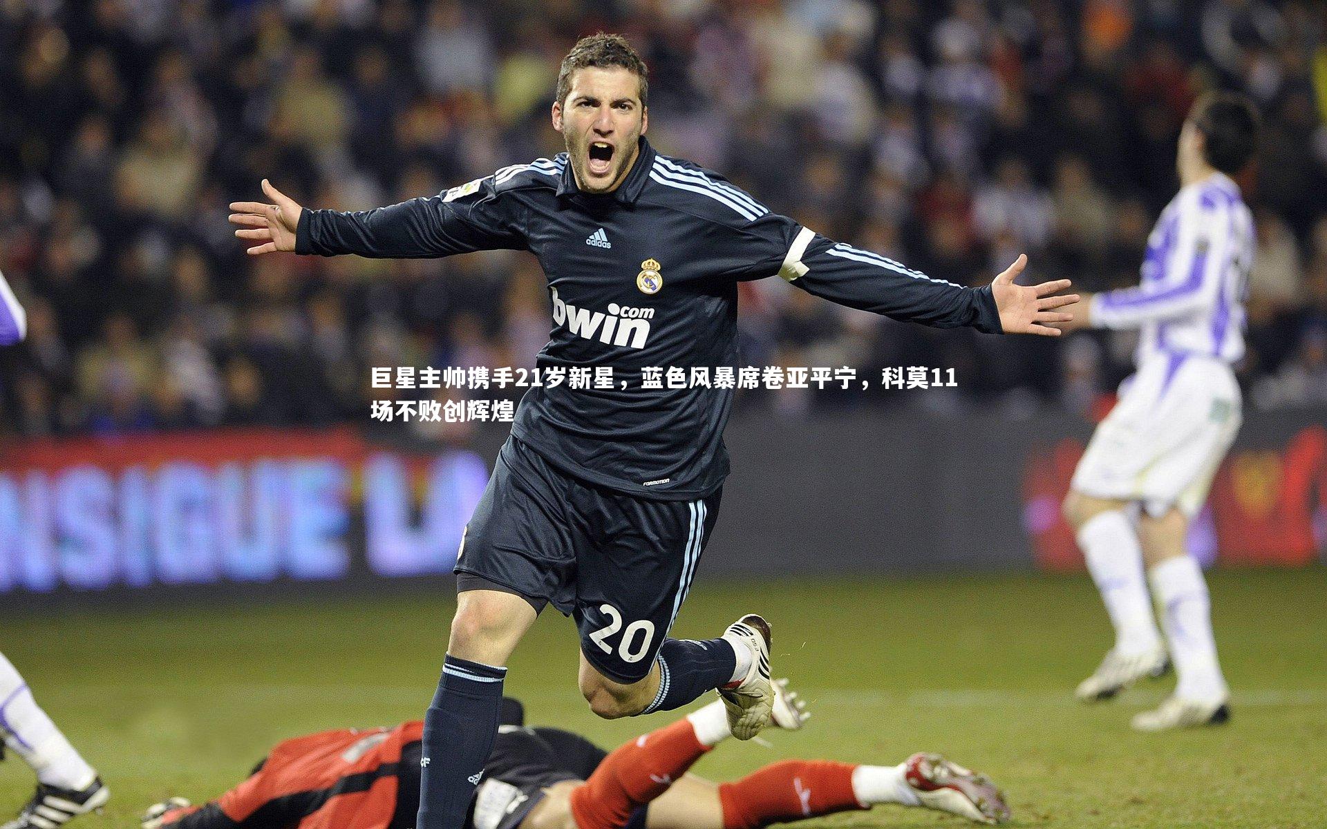 巨星主帅携手21岁新星,蓝色风暴席卷亚平宁,科莫11场不败创辉煌