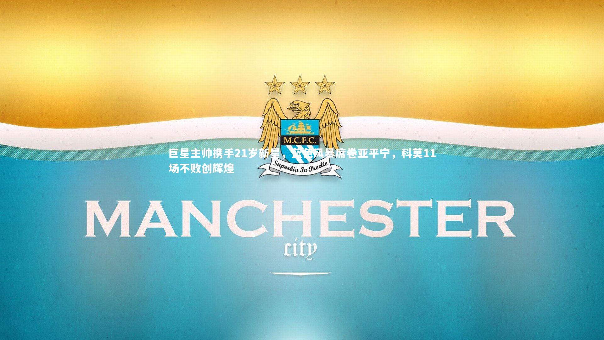 巨星主帅携手21岁新星,蓝色风暴席卷亚平宁,科莫11场不败创辉煌