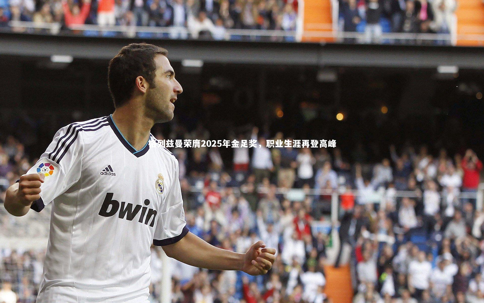 格列兹曼荣膺2025年金足奖,职业生涯再登高峰