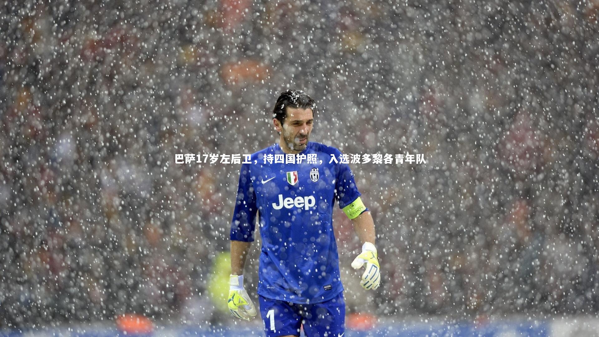巴萨17岁左后卫,持四国护照,入选波多黎各青年队