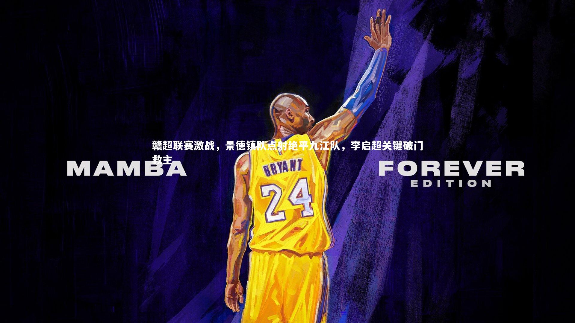 赣超联赛激战，景德镇队点射绝平九江队，李启超关键破门救主