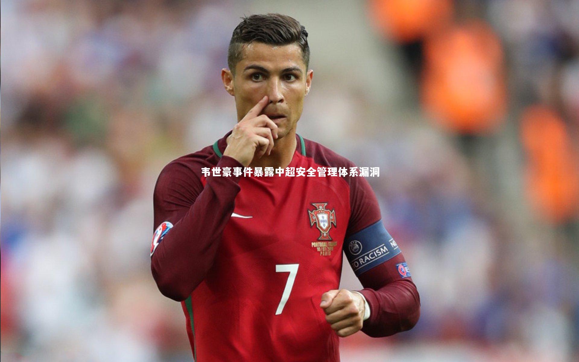 开云体育平台_韦世豪事件暴露中超安全管理体系漏洞