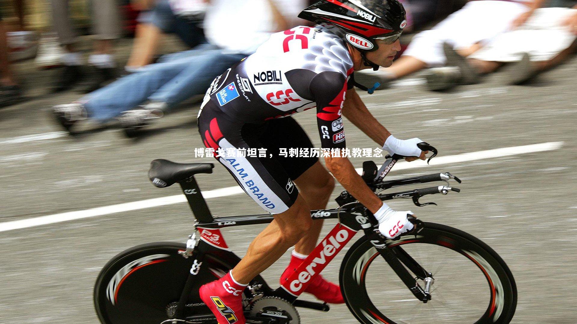 开云体育平台-博雷戈赛前坦言，马刺经历深植执教理念