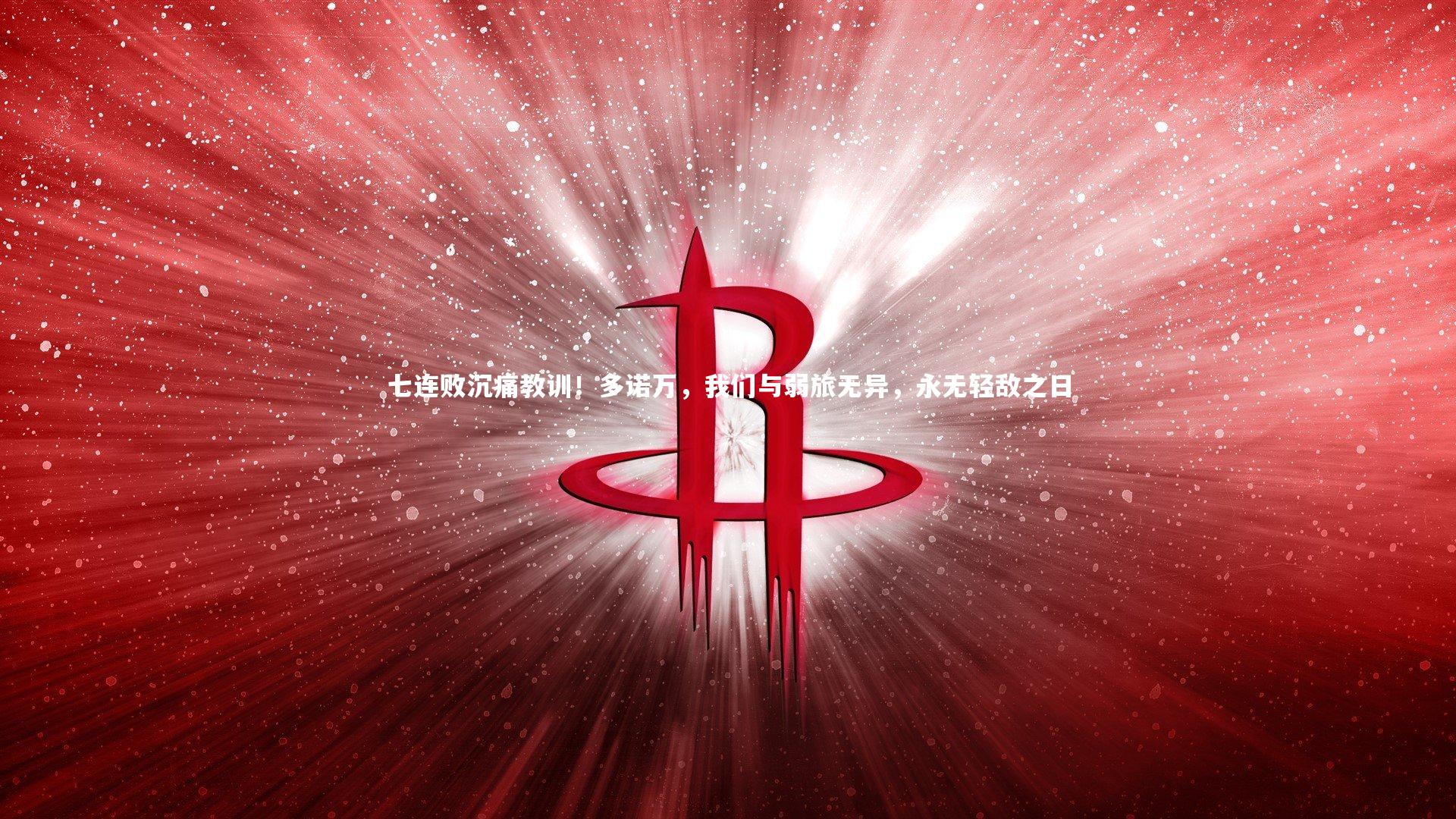 KAIYUN开云：七连败沉痛教训！多诺万，我们与弱旅无异，永无轻敌之日