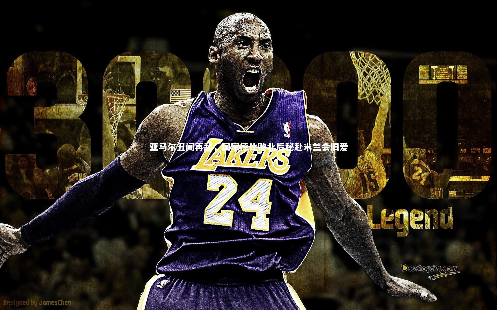 亚马尔丑闻再起，国家德比败北后秘赴米兰会旧爱