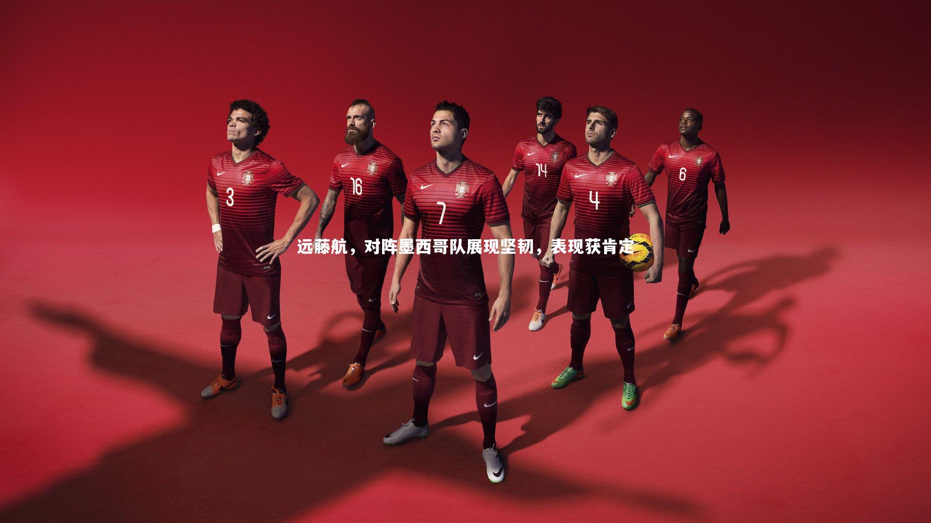 远藤航，对阵墨西哥队展现坚韧，表现获肯定