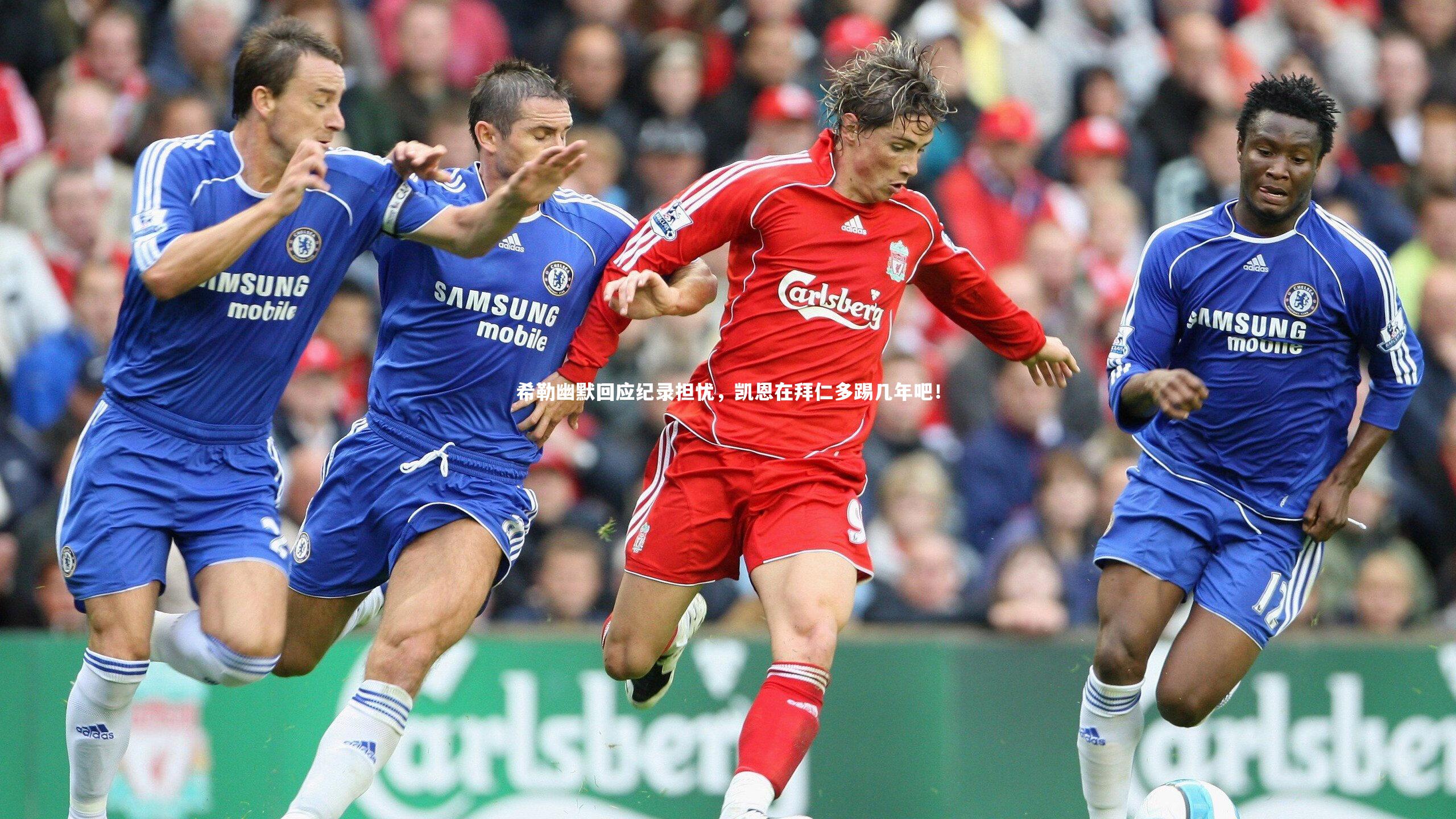 【开云体育官网】希勒幽默回应纪录担忧，凯恩在拜仁多踢几年吧！