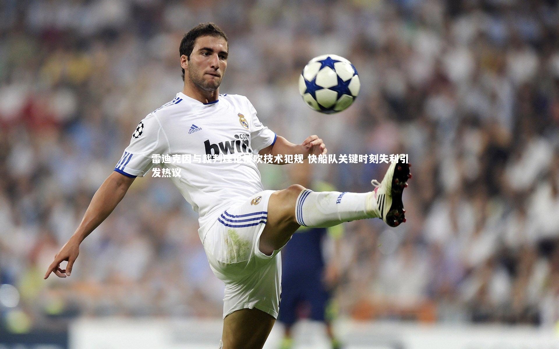 雷迪克因与裁判理论被吹技术犯规 快船队关键时刻失利引发热议