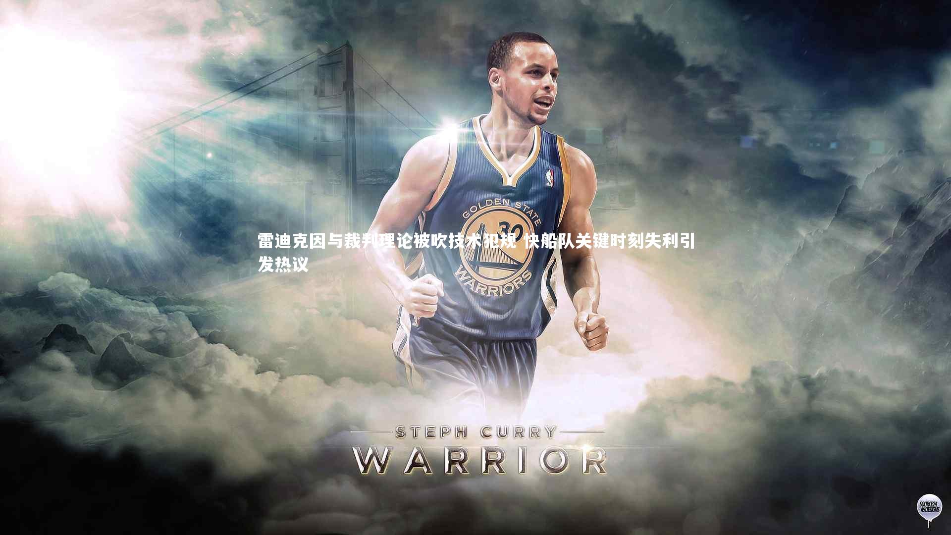 雷迪克因与裁判理论被吹技术犯规 快船队关键时刻失利引发热议