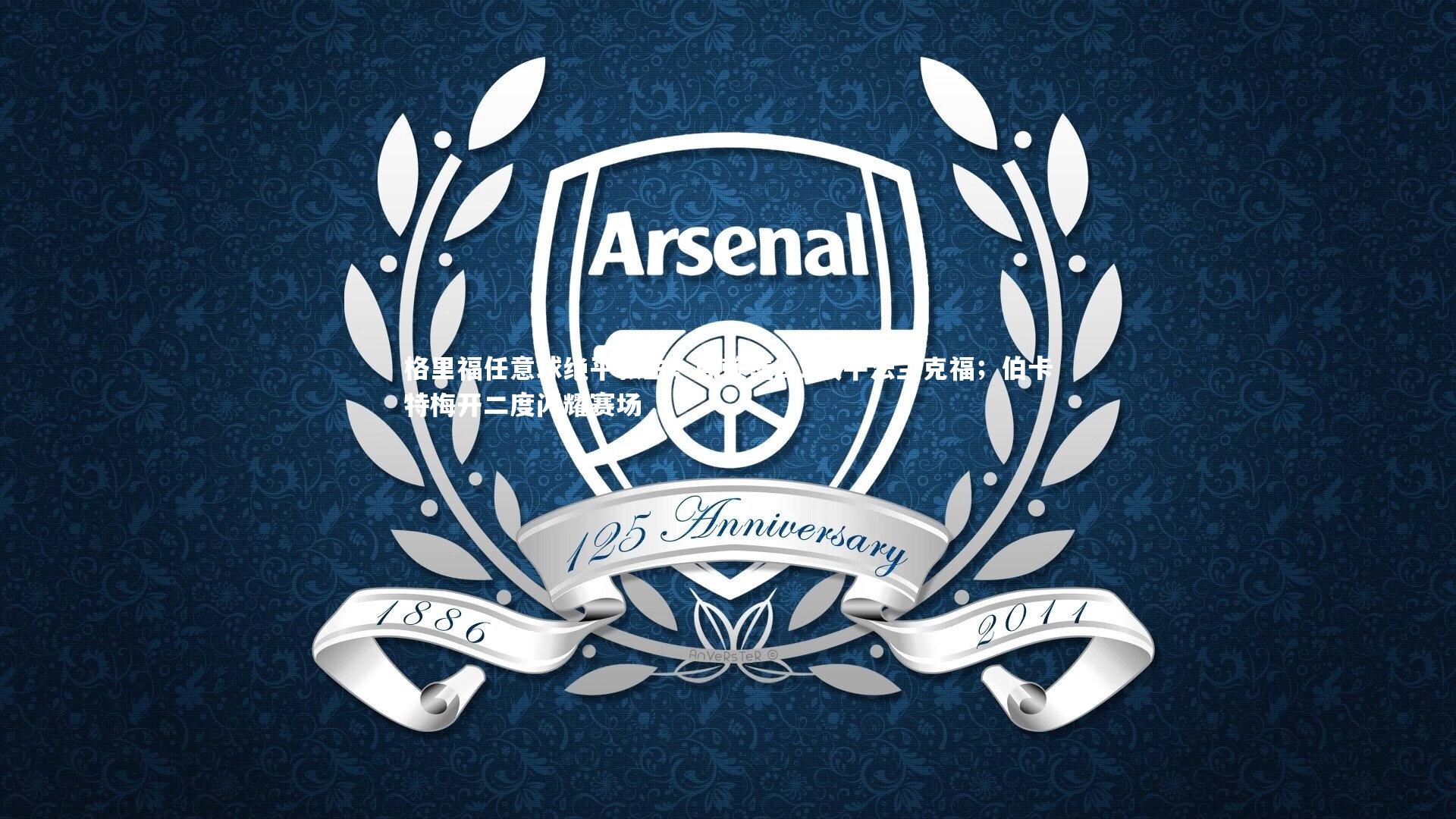 KAIYUN开云-格里福任意球绝平救主，弗赖堡2-2战平法兰克福；伯卡特梅开二度闪耀赛场