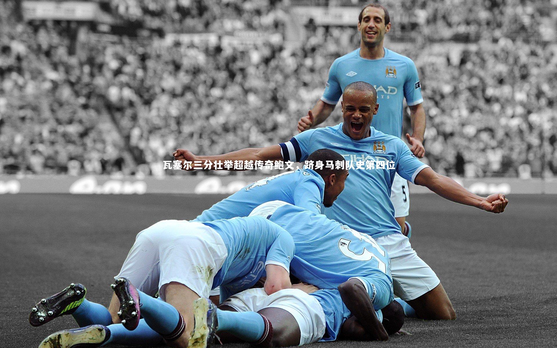 【KAIYUN开云】瓦塞尔三分壮举超越传奇鲍文，跻身马刺队史第四位